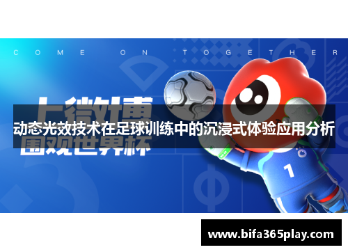 动态光效技术在足球训练中的沉浸式体验应用分析