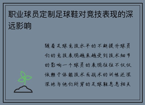 职业球员定制足球鞋对竞技表现的深远影响
