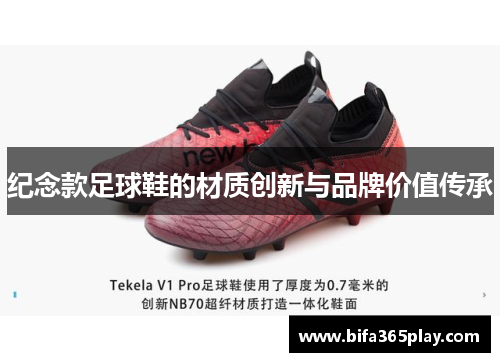 纪念款足球鞋的材质创新与品牌价值传承