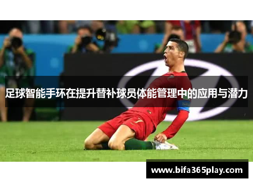 足球智能手环在提升替补球员体能管理中的应用与潜力